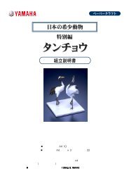 ペーパークラフト「タンチョウ」をダウンロードしてください ... - Yamaha Motor