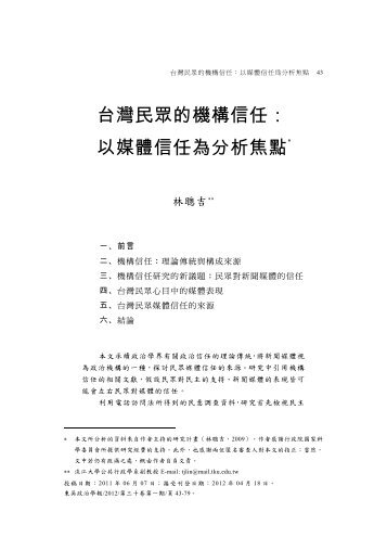 台灣民眾的機構信任： 以媒體信任為分析焦點* - 東吳大學
