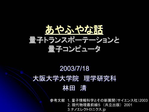 量子コンピュータ と 量子トランスポーテーション - 大阪大学X線天文グループ