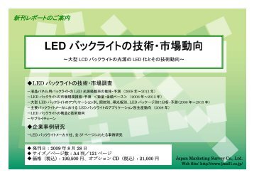 LED バックライトの技術・市場動向 - 株式会社 ジャパンマーケティング ...