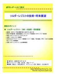 ソルダーレジストの技術・将来展望 - ジャパンマーケティングサーベイ