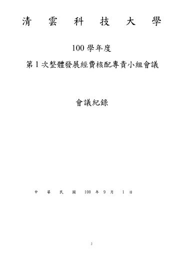 專責小組會議紀錄 - 私立技專校院獎勵補助資訊網