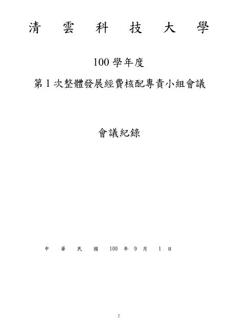 專責小組會議紀錄 私立技專校院獎勵補助資訊網