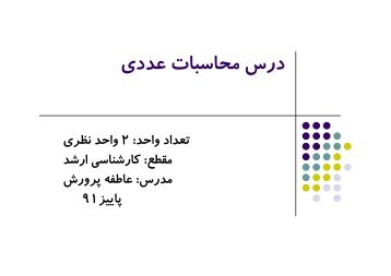 درس ﻣﺤﺎﺳﺒﺎت ﻋﺪدي - دانشگاه تهران