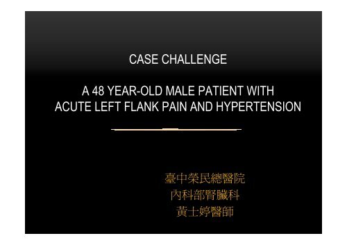 A 48 y/o male patient with acute left flank pain and ... - å°ä¸­æ¦®æ°ç¸½é«é¢