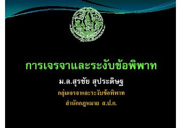 ม.ล.สุรชัย สุประดิษฐ - สำนักงานการปฏิรูปที่ดินเพื่อเกษตรกรรม