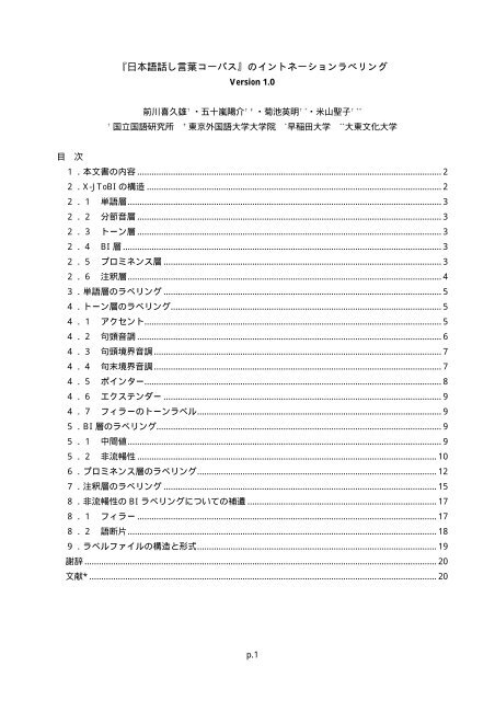 日本語話し言葉コーパス のイントネーションラベリング 早稲田大学 日本語話し言葉コーパス のイントネーションラベリング 早稲田大学