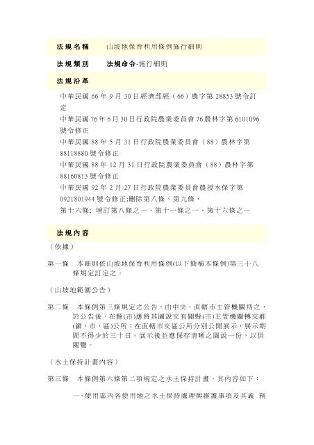 法規名稱山坡地保育利用條例施行細則法規類別法規命令法規命令