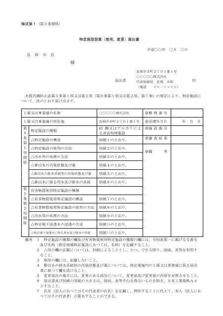 様式第１（第３条関係） 特定施設設置（使用、変更）届出書 平成 ... - 長岡市