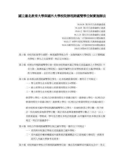1 本校與國外大學校院辦理跨國雙學位制實施辦法 國立臺北教育大學