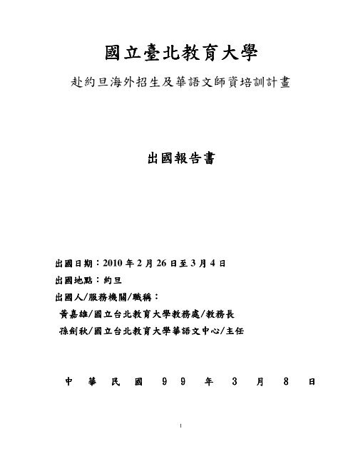 黃嘉雄教務長及孫劍秋老師赴約旦出國報告 國立臺北教育大學研發處
