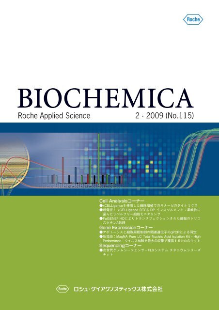 Roche Applied Science 2 Â· 2009 (No.115) - ã­ã·ã¥ã»ã¢ãã©ã¤ã ...