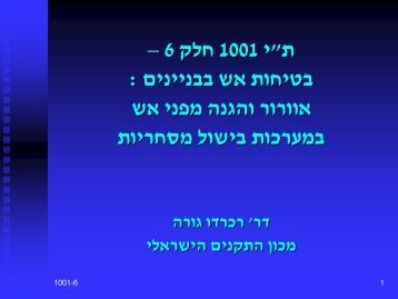 אוורור והגנה מפני אש במערכות בישול מסחריות מרצה: דר