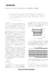 Sn-Cu めっきコネクタにおけるウィスカ対策とその効果 - KYOCERA ...