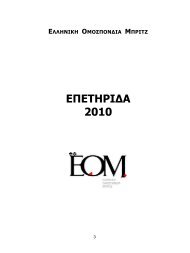 Î•Ï€ÎµÏ„Î·Ï Î¯Î´Î± 2013 - Î•Î»Î»Î·Î½Î¹ÎºÎ® ÎŸÎ¼Î¿ÏƒÏ€Î¿Î½Î´Î¯Î ...