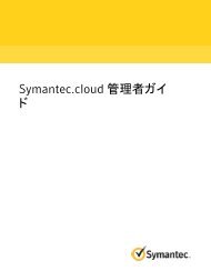 Symantec.cloud 管理者ガイド - Symantec.cloud Help