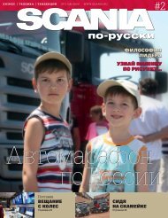 Scania Ð¿Ð¾-Ñ€ÑƒÑÑÐºÐ¸ â„–2, 2009 - Ð¡Ð¸Ð±Ñ‚Ñ€Ð°ÐºÑÐºÐ°Ð½