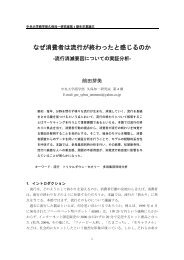 なぜ消費者は流行が終わったと感じるのか - C-faculty - 中央大学