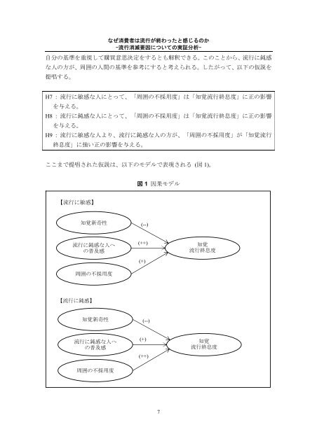 なぜ消費者は流行が終わったと感じるのか - C-faculty - 中央大学