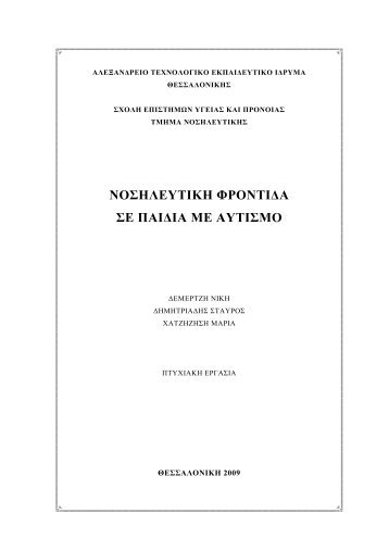 ΝΟΣΗΛΕΥΤΙΚΗ ΦΡΟΝΤΙ∆Α ΣΕ ΠΑΙ∆ΙΑ ΜΕ ΑΥΤΙΣΜΟ - Eureka! Home