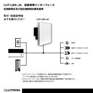 LUT-LBX-JA 低負荷用インターフェース 取付・取扱説明書 ... - ルートロン