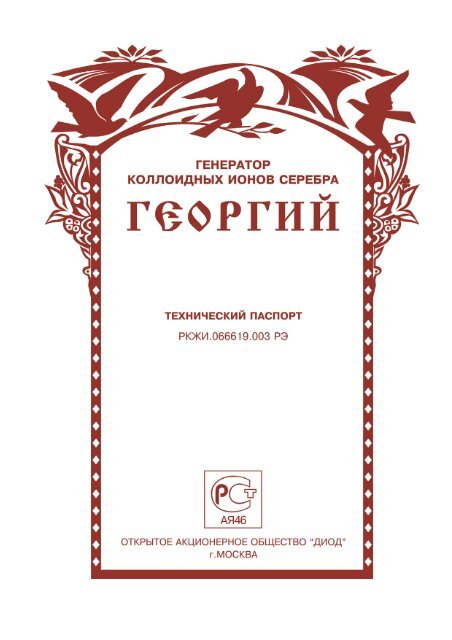 ГЕОРГИЙ Технический паспорт(скачать pdf) - Диод