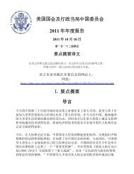 美国国会及行政当局中国委员会2011 年年度报告I. 要点摘要导言