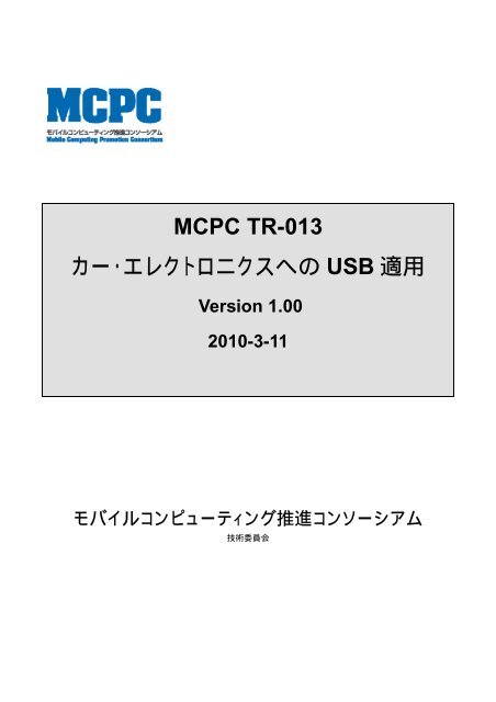 MCPC TR-013 Ver.1.0(æ¥æ¬èªç) - MCPC-ã¢ãã¤ã«ã³ã³ãã¥ã¼ãã£ã³ã° ...