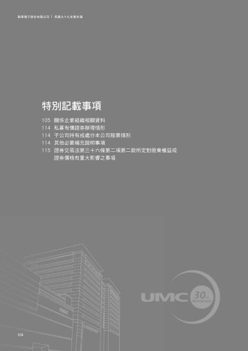 ç¹å¥è¨è¼äºé ãä¾ç¾åè­å¸ä¸»ç®¡æ©éè¦å®æ­é²ä¹è³è¨ - UMC