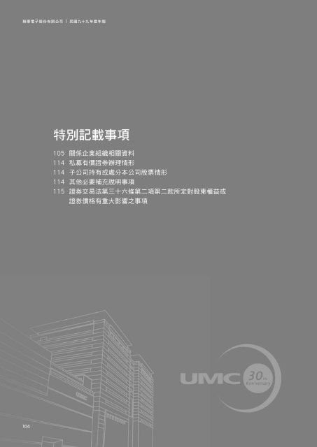 ç¹å¥è¨è¼äºé ãä¾ç¾åè­å¸ä¸»ç®¡æ©éè¦å®æ­é²ä¹è³è¨ - UMC