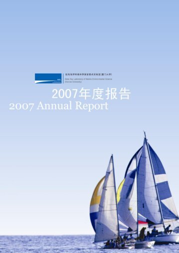 2007年年报 - 近海海洋环境科学国家重点实验室 - 厦门大学