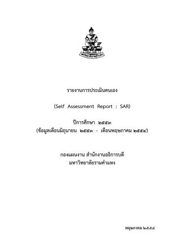 à¸£à¸²à¸¢à¸à¸²à¸à¸à¸²à¸£à¸à¸£à¸°à¹à¸¡à¸´à¸à¸à¸à¹à¸­à¸ (Self Assessment Report : SAR ... - à¸à¸­à¸à¹à¸à¸à¸à¸²à¸