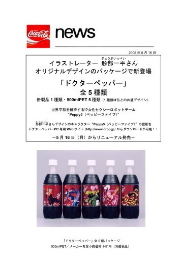 「ドクターペッパー」 - 日本コカ・コーラ