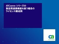 ARCserve r16.5ã·ãªã¼ãºè£½åéã®é£æºæ©è½ãå©ç¨ããå ´å