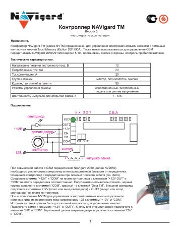 Контроллер NAVIgard TM