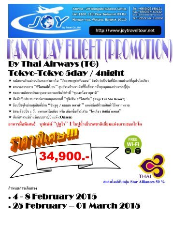 201412150949เปิดใหม่!! TG 676-643 KANTO DAY FLIGHT (PROMOTION) 4-8 FEB, 25FEB-1MAR 15 TYO-TYO 5D4N (34,900.-)