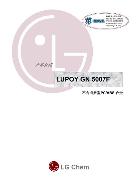 LG Chem LUPOY GN 5007F