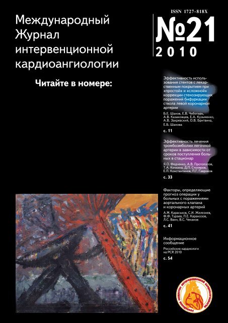 Международный Журнал Интервенционной Кардиоангиологии.