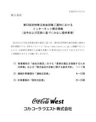 株主各位 第53回定時株主総会招集ご通知における ... - コカ・コーラウエスト