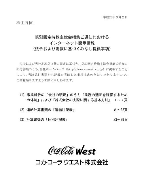 株主各位 第53回定時株主総会招集ご通知における コカ コーラウエスト 株主各位 第53回定時株主総会招集ご通知における コカ コーラウエスト