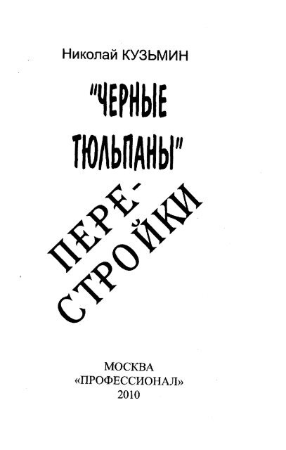 ÃÂšÃ‘ÂƒÃÂ·Ã‘ÂŒÃÂ¼ÃÂ¸ÃÂ½ ÃÂ. / ÃÂ§ÃÂµÃ‘Â€ÃÂ½Ã‘Â‹ÃÂµ Ã‘Â‚Ã‘ÂŽÃÂ»Ã‘ÂŒÃÂ¿ÃÂ°ÃÂ½Ã‘Â‹ ÃÂ¿ÃÂµÃ‘Â€ÃÂµÃ‘ÂÃ‘Â‚Ã‘Â€ÃÂ¾ÃÂ¹ÃÂºÃÂ¸