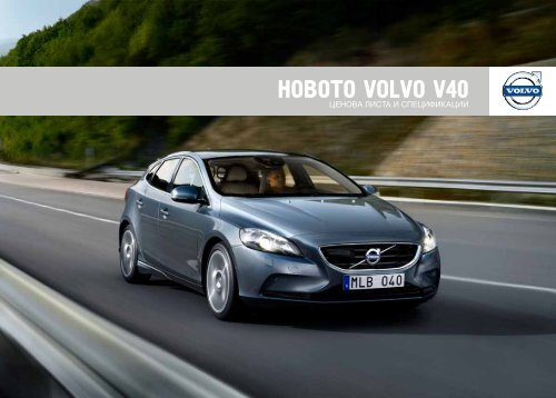 Ð¦ÐµÐ½Ð¾Ð²Ð° Ð»Ð¸Ñ Ñ‚Ð° V40 - Volvo