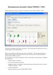 Программа для настройки «Навиа ГЛОНАСС + GPS»