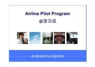 Airline Pilot Program ì¤ëªìë£ - íêµ­í­ê³µëíêµ
