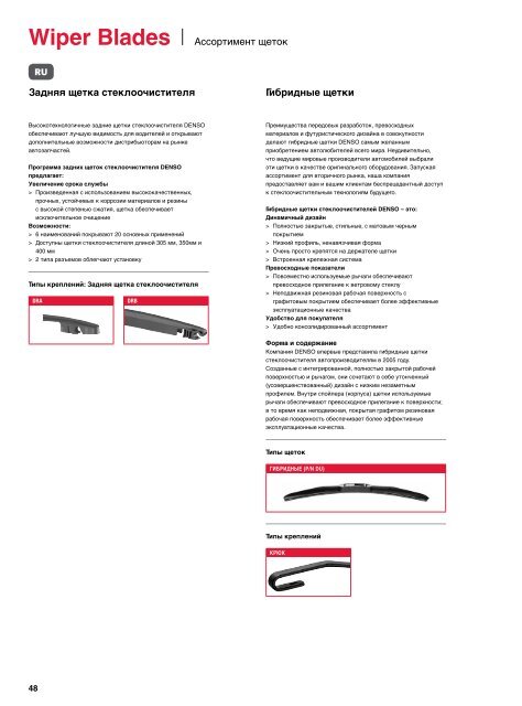 Wiper Blades - Denso