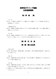 長野県ボウリング連盟 会員登録規定（pdf:105kb）