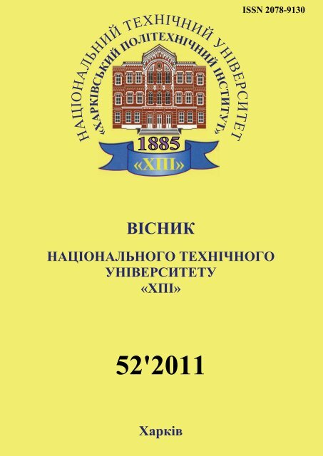 52'2011 - Ð¥ÐÐ - ÐÐ°ÑÑÐ¾Ð½Ð°Ð»ÑÐ½Ð¸Ð¹ ÑÐµÑÐ½ÑÑÐ½Ð¸Ð¹ ÑÐ½ÑÐ²ÐµÑÑÐ¸ÑÐµÑ