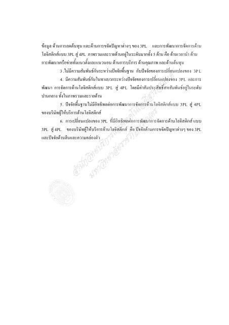 3PL à¸ªà¸¹à¹ 4PL - à¸¡à¸«à¸²à¸§à¸´à¸à¸¢à¸²à¸¥à¸±à¸¢à¸£à¸²à¸à¸ à¸±à¸à¸à¸£à¸°à¸à¸à¸£