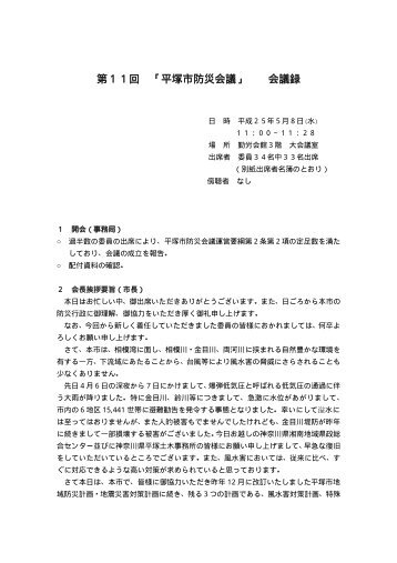 第１１回 「平塚市防災会議」 会議録