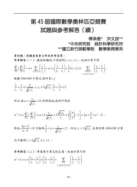 第45 屆國際數學奧林匹亞競賽試題與參考解答 - 國立臺灣師範大學 ...